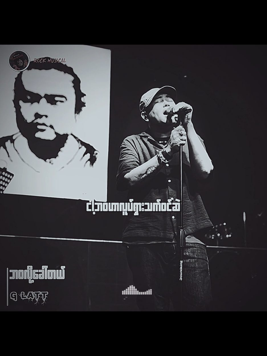 ဘဝလို့ခေါ်တယ် // ဂျီလတ် #ဘဝလို့ခေါ်တယ် #TikTokforyou #Musicvideo #Mistakehunter #MyanmarRocksongs 