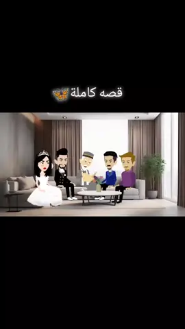 قصه ممتعة جدآ  #fyp #foryou #foryoupage #capcut #شعب_الصيني_ماله_حل😂😂 