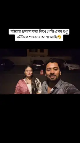 #বউ #টা #কই #আমার #🙈 