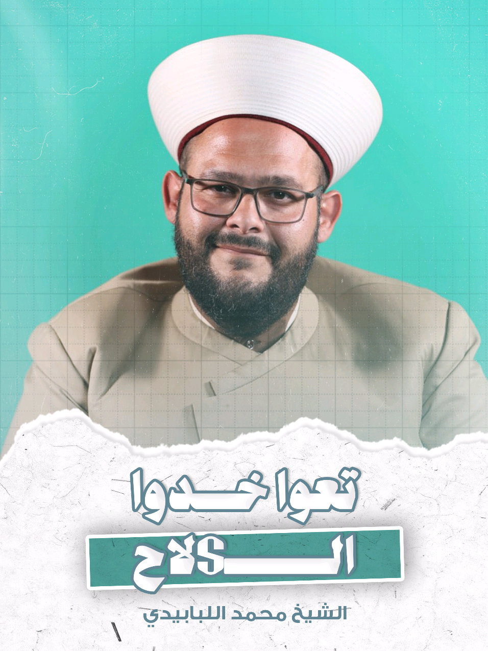 تعوا خدوا الSلاح.. الشيخ محمد اللبابيدي #الميدان 