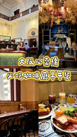 🇯🇵 日本｜大阪心齋橋・百年銀行改建咖啡廳早午餐 來大阪不能錯過的超人氣咖啡廳！ 由「川崎有儲蓄銀行」百年歐式建築改建而成 保留高挑挑高設計 原本的銀行大廳成為用餐區 每個角落都超好拍！ ✨ 「金庫包廂」 由銀行金庫改造的乾燥花包廂🌸 需網路預約，預約費 ¥1,000／人（限兩人入席） 🍽 用餐時段 早餐｜8:00～10:45（L.O.） 午餐｜11:00～14:30 下午茶｜15:00～18:00 🥐 店內自製麵包可外帶 免排隊！ 📌 餐點（價格含稅） ・フレンチトースト|法式吐司早午餐 ¥2,100 ・アメリカーノ(C)｜冰美式 ¥600 ・カフェラテ(C)｜冰拿鐵 ¥700 ・タルタル海老フライのドッグ｜塔塔炸蝦堡 ¥550 ・メロンデニッシュ｜密瓜丹麥¥600 🍞 パンとエスプレッソと堺筋俱楽部 📍 地址：大阪府大阪市中央区南船場1丁目15-12 🕒 營業時間：8:00-19:00 #パンとエスプレッソと堺筋俱楽部#心齋橋#大阪美食#大阪早午餐#大阪咖啡廳