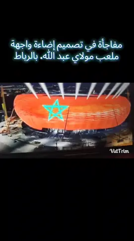 مفاجأة في تصميم إضاءة واجهة  ملعب مولاي عبد الله. بالرباط  #المغرب🇲🇦 #أخبار #تعليق  #بارطاجي #الرباط 