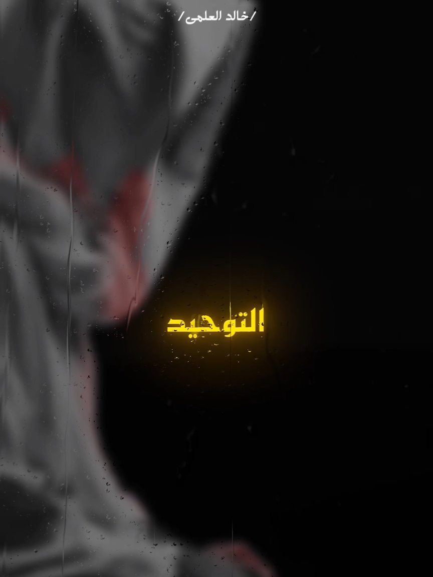 محبة الله عز وجل #خالد العلمي #ابن_القيم #الداء_والدواء 
