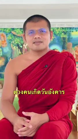ดวงคนเกิดวันอังคาร