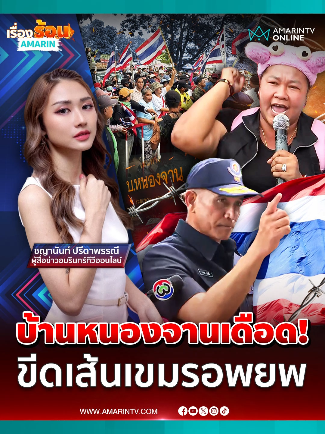 บ้านหนองจานเดือด ! 