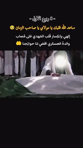 استشهاد الامام الحسن العسكري عليه السلام 8 ربيع الاول #استشهاد_الامام_الحسن_العسكري #سامراء #الامام_الحسن_العسكري_عليه_السلام #الحسن_العسكري #مرتضى_حرب 