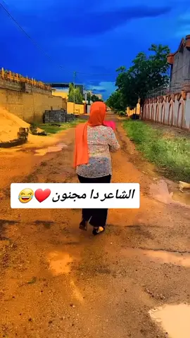 الشاعر دا مجنون ❤😂#شعر #مليون_مشاهدة❤ #مشهير_تيك_توك #جخو،الشغل،دا،يا،عالم،➕_❤_📝 