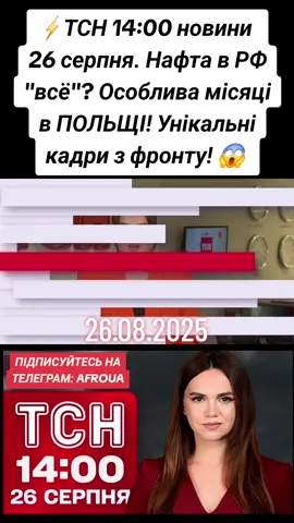 26.08.2025⚡️ ТСН 14:00 новини 26 серпня. Нафта в РФ 