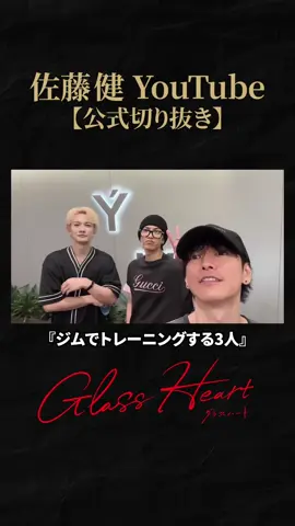 【TENBLANK】佐藤健・志尊淳・町田啓太でジムに来てみた #グラスハート #GlassHeart #Netflix 