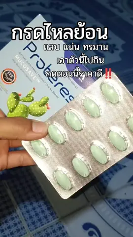 #วิตามินลดกรด #วิตามินเม็ดฟ้าลดกรด #ลดกรดไหลย้อน #กรดไหลย้อน #proterest 