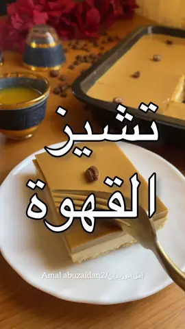 ⁨	تشيز القهوه اللذيذ😋☕️✨ . الطبقه الاولى بسكوت شاي مطحون نفركه ب١٠٠ غ زبده ذائبه🧈. . نساويه في الصينيه ونجهز طبقه التشيز في الخلاط: نص كوب سكر كوب حليب بودره علبه زبادي  علبة قشطه فانليا ٨ قطع جبن كريمي ملعقه كبيره قهوه سريعة التحضير . نخلط ونصبه على البسكوت وندخل الصينيه الفرن في الرف الوسط نشغل النار من فوق🔥لين يتماسك فقط . نجهز طبقه الكريمه: في القدر نضيف ظرفين كريم كراميل ملعقه قهوه سريعة التحضير كوب حليب سايل🥛 علبه حليب مبخر نحركه على النار🔥ونصبه بهدوء  على طبقة التشيز . ندخل الصينيه الثلاجه يبرد تمام وبعد كذا نقطعه ونقدمه مع القهوه🍽️😋وبالعافيه ❤️ …………………………………………….. #تشيزكيك #تشيز#حلويات_امل_ابوزيدان #حلى#sweet ⁩