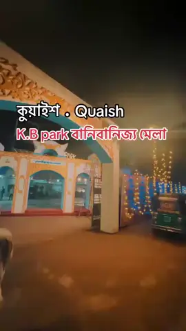 মেলা মেলা মেলা কুয়াইশ বাণিজ্যিক মেলা কেবি পার্কের মাঠে চলে আসবেন সবাই #💝💝💝💝 #vypシ #viral #vypシ #tiktokviral 