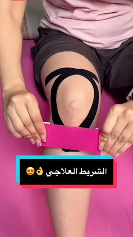 #عضلات #مفاصل #مفاصل_وجع_التهاب_عظام_عظم_الم #elastoplast #kinesiotape 