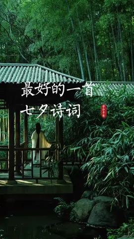 最好的七夕诗词 写七夕最好的诗词，几乎句句经典，千百年来无人能及。“纤云弄巧，飞星传恨，银汉迢迢暗度。金风玉露一相逢，便胜却人间无数。柔情似水，佳期如梦，忍顾鹊桥归路。两情若是久长时，又岂在朝朝暮暮。”#诗词#文化#七夕#传统文化 