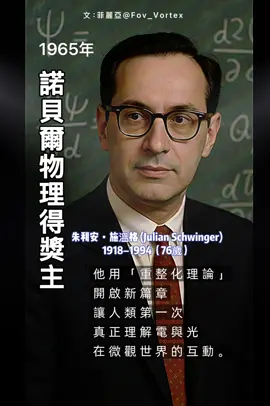你知道嗎？1965 年諾貝爾物理學獎得主朱利安·施溫格 (Julian Schwinger)，是把「無限大」變成「有意義」的天才。他提出的重整化理論，讓量子電動力學變得能精確預測，也影響了今天的手機、GPS、MRI 與雷射科技。記住這個名字，他是改變世界的科學家！如果你喜歡這樣的科學故事，別忘了點讚、留言，還有按下關注，成為我的朋友～  #歴史  #偉人 #世界  #科普 #菲麗亞  #JulianSchwinger #諾貝爾物理學獎 #量子電動力學 #科學冷知識 #物理學家 #QED #量子物理 #Felicia頻率宇宙 #FOV_vortex #學習成長 #知識分享 #科學改變世界 #tiktok知識 #自我提升  #能量 