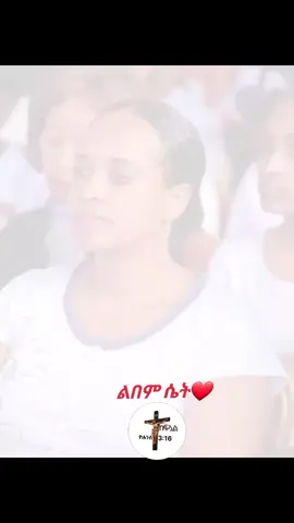 #ኢየሱስ_ያድናል_ይታደግማል። #እኔናቤቴ_እግዚያብሔርን_እናመልካለን #እየሱስ_የነብስም_የስጋም_ፈውስ_ነው #እትዮጵያ_ለዘላለም_ትኑር🇪🇹ሀገሬ 
