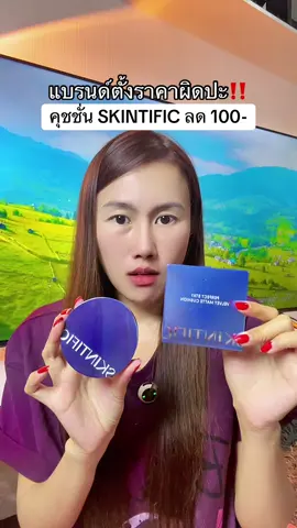 #คุชชั่น #คุชชั่นลดสิว #คุชชั่นผิวกระจก #คุชชั่นคุมมัน Skintific#คุชชั่นกันน้ำ 