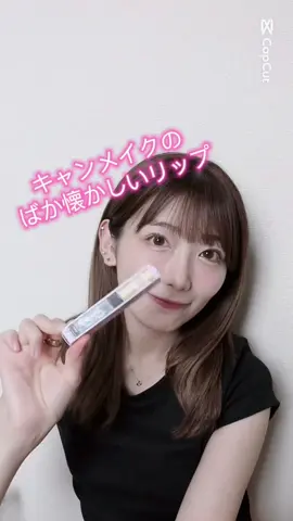 懐かしい😂#fyp #おすすめ #毎日投稿 #キャンメイク#ユアリップオンリーグロス 