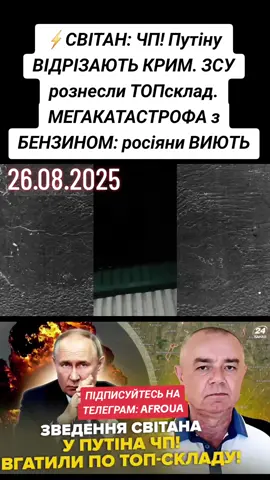 26.08.2025 ⚡СВІТАН: ЧП! Путіну ВІДРІЗАЮТЬ КРИМ. ЗСУ рознесли ТОПсклад. МЕГАКАТАСТРОФА з БЕНЗИНОМ: росіяни ВИЮТЬ 😱 Ведучий 24 Каналу Ігор Гаврищак ‪@IhorHavryshchak  та полковник ЗСУ у запасі, військовий експерт Роман Світан у воєнному зведенні за 26 серпня обговорили наступні теми: – У ніч проти вівторка, 26 серпня, в окупованих Макіївці та Єнакієвому Донецької області прогриміли гучні вибухи. Місцеві жителі розповіли про прольоти безпілотників літакового типу; – У тимчасово окупованому Криму вранці 26 серпня прогриміли вибухи, у Джанкої є влучання по залізничній інфраструктурі, а також є 