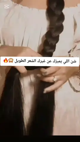 شن اللي يميزك عن غيرك الشعر الطويل للتواصل علي واتس 0914225537💌 #hair #hairstyle #زيت #longhair #fyp 