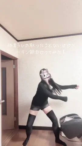本気で踊ったけど難しすぎ！ #ソーラン藤 #骨格ストレート #骨スト 