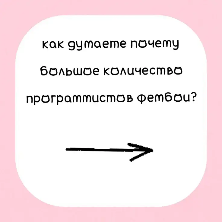 Короче я листаю ТТ и каждый 3 программист фембой я загуглил почему и вот что я увидел#программист#фембой#femboy #fr#programmer