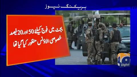 سول آرمڈ فورسز نے بھی بجٹ میں فوج کیلئے اعلان کردہ خصوصی الاؤنس مانگ لیا #GeoNews #GeoDigital #WhatToWatch