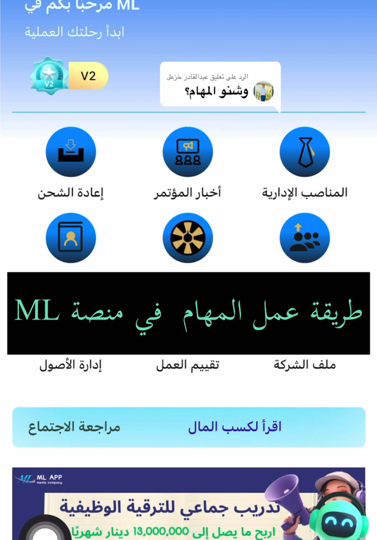 الرد على @عبدالقادر خزعل  شرح عمل المهام في منصة ml 🫡 استثمر ولا تخاف مدام خايف ماراح تطور اخسر ماكو ربح بلحياة مابده بخساره وان شاء الله ماكو خسارة الله يوفق الجميع 🔥✅ #شرح_منصة_ml #الشعب_الصيني_ماله_حل😂😂 
