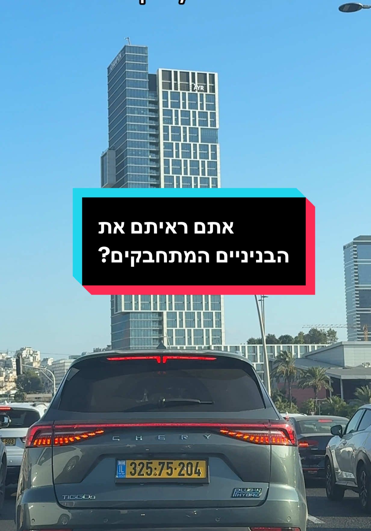 אנחנו מיושרים על זה שהבניינים מתחבקים, נכון?