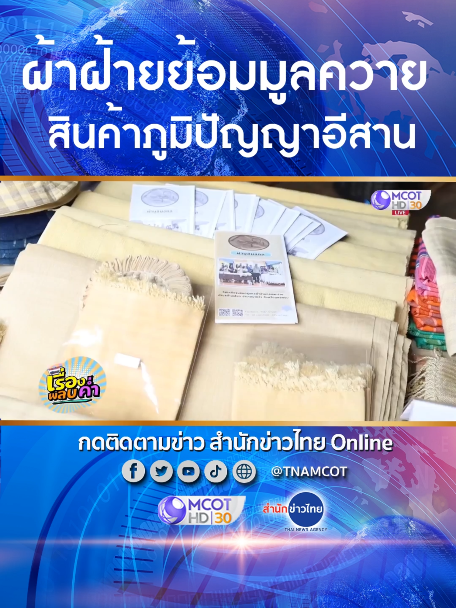 เพิ่มมูลค่า “ผ้าฝ้ายทอมือย้อมมูลควาย” สินค้าภูมิปัญญาชาวบ้านอีสาน ต่อยอดโครงการส่งเสริมเลี้ยงโค กระบือ ตามแนวพระราชดำริ เตรียมผลักดันเป็นซอฟต์พาวเวอร์นครพนม สร้างงาน สร้างรายได้ กระตุ้นเศรษฐกิจชุมชน
