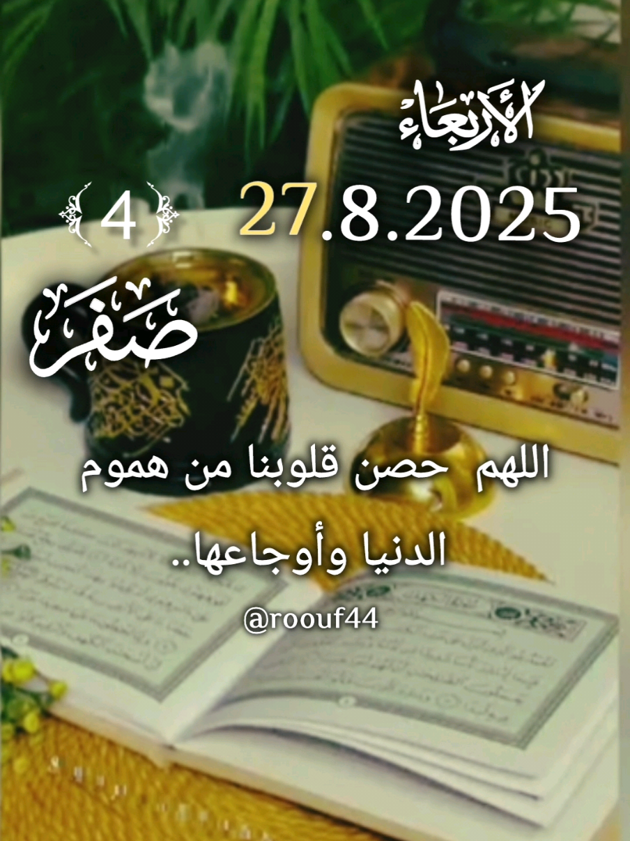 #دعاء_يوم_الاربعاء #يارب #اللهم_امين_يارب_العالمين #ادعيه #roouf44 يآرب  دعاء يوم الأربعاء  دعاء_يريح_القلوب_ويطمئن_النفوس ادعيه اللهم_امين دعاء_يريح_القلوب   دعاء_الصباح 🤲🤲🕋🕋🤲🤲 🌹🌹🌹❤️🤍💙