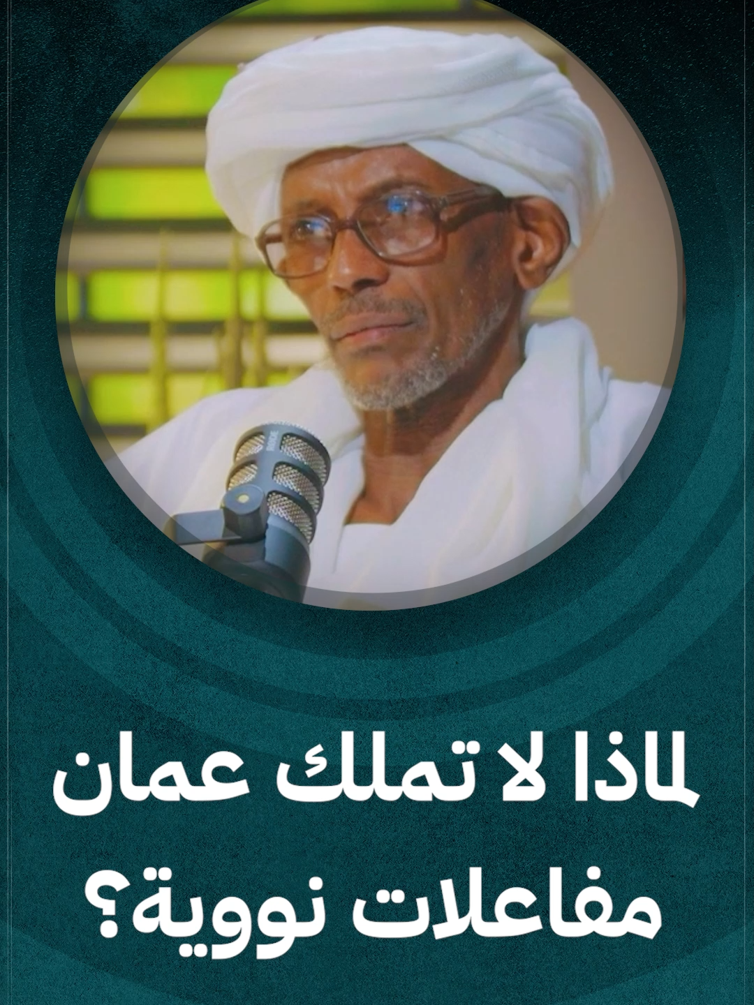واجب بل فرض عين على عمان أن تمتلك المفاعلات النووية السلمية!! مقطع من اللقاء 71 من #بودكاست_برزة مع أ.د.عامر عباس حمد أحد مؤسسي هيئة الطاقة الذرية بالسودان    تقديم عدنان الجلنداني @adnan_des #بودكاست_برزة | تحت سقف واحد #قناة_الاستقامة