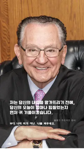 저를 기억해 주세요 한 판사의 마지막 한 마디에 전 세계 네티즌들이 밤하늘의 별같이 수많은 추모의 디지털 촛불을 켜습니다 이 시대가 가장 그리워하는 이름 프랭크 카프리오 판사님은 우리의 영원한 별로 저 하늘나라로 떠나셨습니다 법은 차갑고 정의는 어렵다고들 하죠 차가운 법정의 문턱을 넘어 세상에서 가장 따뜻한 거실을 만들어 낸 한 사람의 이야기를 나누려고 합니다 그는 그저 교통법규 위반이나 사소한 다툼을 해결하는 작은 동네의 판사였습니다 하지만 그의 재판 영상이 세상에 알려지자 무려 30억 명이 넘는 사람들이 그 영상을 보며 함께 울고 웃었습니다 그의 이름은 #프랭크카프리오 