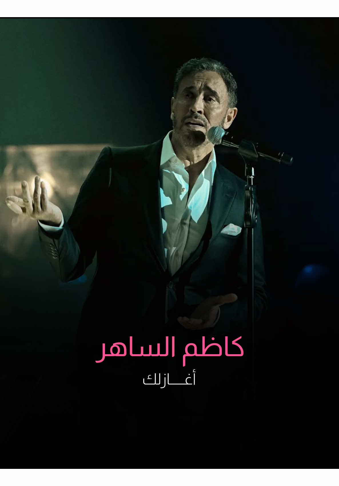 أغازلك غصبًا عنك، ترضى ما ترضى #كاظم_الساهر #القيصر #قصائد_حب #فن_راقي #اغاني_عربية #موسيقى_عربية #حفلات_كاظم #ذكريات_لا_تنسى #طرب #موسم_جدة  ‏#KadimAlSahir #ArabicSong #tiktokmusic #Concert #Love #Romantic #FYP #ForYou #Viral #Trending #MusicVideo