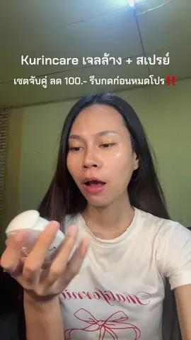 #เจลทําความสะอาดจุดซ่อนเร้น #เจลล้างจุดซ่อนเร้น #kurinจับคู่ #kurincareล้างจุดซ่อนเร้น #kurincare 