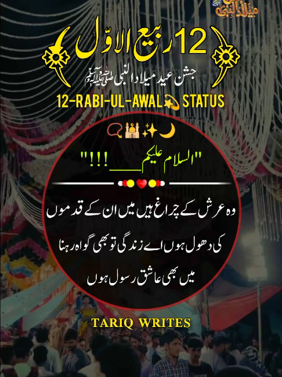 12 Rabi Ul Awal Mubarak Status 📿🌙🕌🕋♥️💞 جشن عید میلادالنبیﷺ مبارک ہو #12rabi_ul_awal #12rabi_ul_awal_mubarak #foryoupage #1millionaudition #m__tariq007 @TiktokPakistanOfficial 