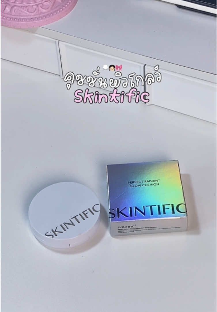 #คุชชั่น #skintific #ผิวโกลว์ #fyp #tiktokป้ายยา 