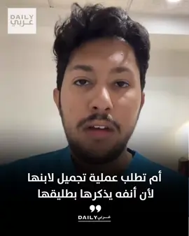 أم تطلب عملية تجميل لابنها لأن أنفه يذكرها بطليقها.. وهي لا تريد تذكر ملامحه إطلاقًا
