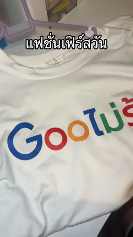 #เสื้อยืดน่ารัก #เสื้อกวน #เสื้อgooไม่รู้ #เสื้อคำคม #เสื้อกวน 