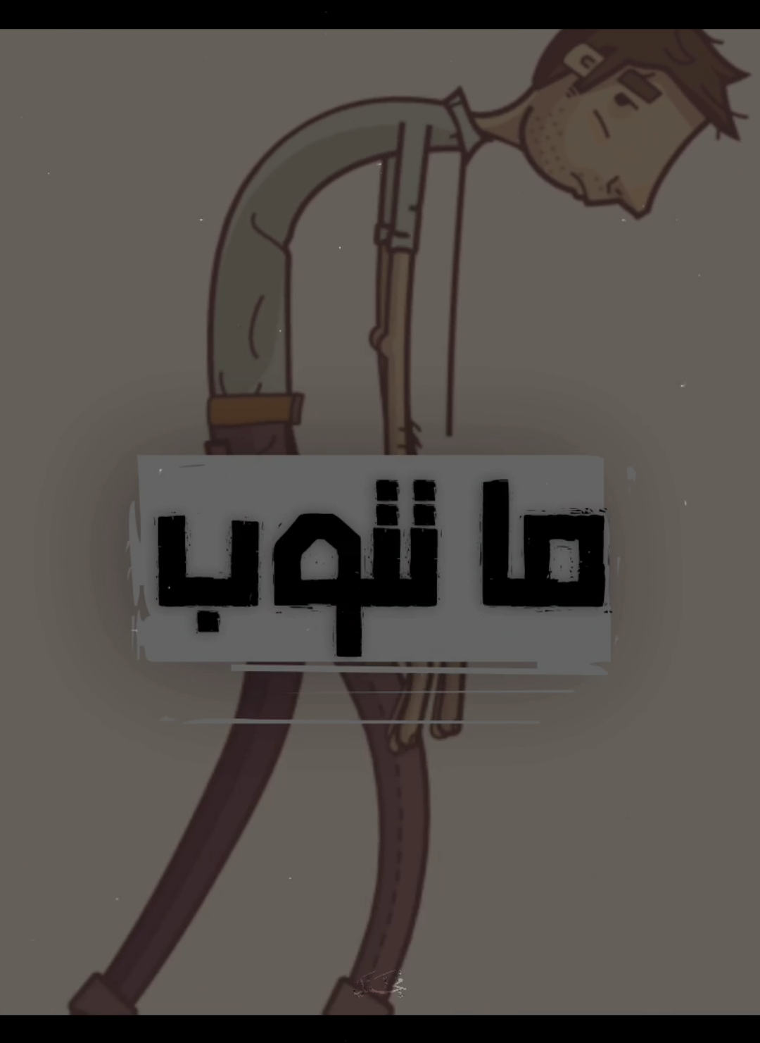 التوبة إصلاح بينك وبين الله،فلا تؤجل الصلح 🤎 #اجر_لي_ولكم #islamic_video #islamic #التوبة #التوبة_والرجوع_الى_الله 