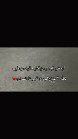 بعض البشر من كثر مافيه من طيب:💔#اكسبلور #مالي_خلق_احط_هاشتاقات🧢 #عباراتكم_الفخمه📿📌❤️ #الشعب_الصيني_ماله_حل 