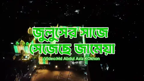 জশনে জুলুস ঈদে মিলাদুন্নবীর সাজে সেজেছে জামেয়া । #Jameya #জামিয়া#জামিয়া##ঈদে_মিলাদুন্নবী##মিলাদুন্নবী##reels##Chattogram##explorar#foryoupagereels #জামেয়া_আহমদিয়া_সুন্নিয়া_মাদ্রাসা #travelphotography #dronevideo #foryoupage #foryou 