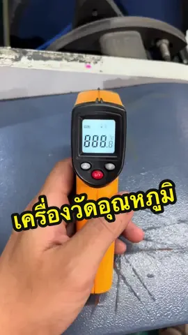 เครื่องวัดอุณหภูมิ ปืนวัดอุณหภูมิ  #เครื่องวัดอุณหภูมิ #ปืนวัดอุณหภูมิ #temper #บ้านเครื่องมือ 