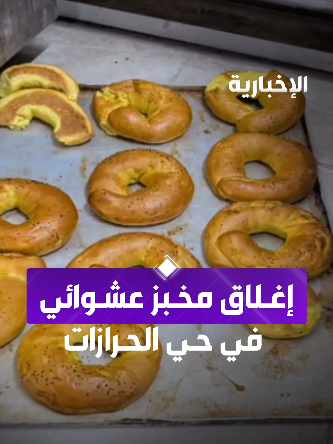 أمانة جدة تغلق مخبزا عشوائيا في حي الحرازات #الإخبارية