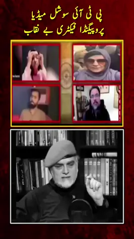 پی ٹی آئی سوشل میڈیا پروپیگنڈا فیکٹری بے نقاب   #foryou #viralvideo #fyp #ptiofficial 