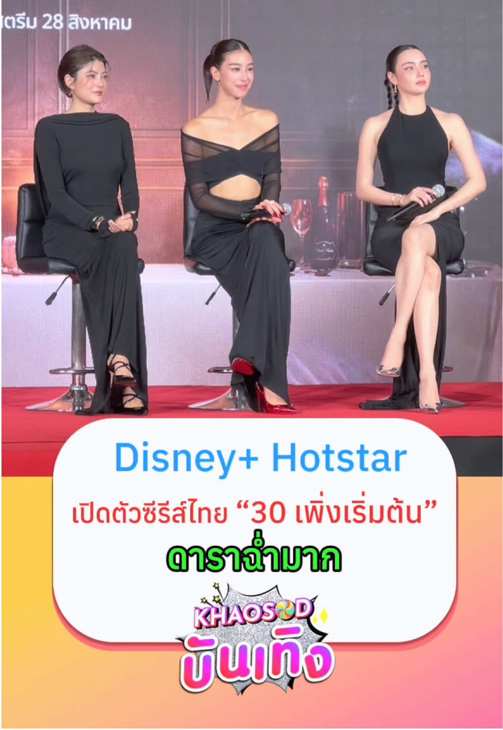 บรรยากาศงาน Disney+ Hotstar เปิดตัวซีรีส์ไทย “30 เพิ่งเริ่มต้น”(The Thirsty Thirty)  ทีมนักแสดงเดินพรมแดง นำโดย มาร์กี้ ราศรี, มิ้นต์ ชาลิดา, มุกดา นรินทร์รักษ์, อนันดา เอเวอร์ริ่งแฮม, พุฒิ พุฒิชัย, เป้ อารักษ์ และ ออม สุชาร์ วันนี้(26ส.ค.68) ที่ Em Wonder ชั้น 5 เอ็มสเฟียร์   เริ่มตอนแรก 28 สิงหาคมนี้ ทาง Disney+ Hotstar #ข่าวสดบันเทิง #DisneyPlusHotstarTH  #30เพิ่งเริ่มต้น #TheThirstyThirty 