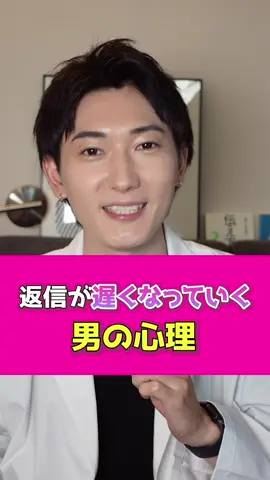 返信が遅くなっていく男の心理。 #恋愛 #男性心理 #恋愛心理学 