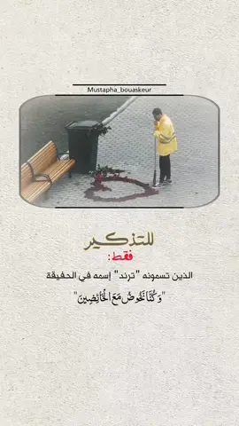 للتذكير فقط..  #خواطر_للعقول_الراقية #اقتباسات_دينية #اقتباسات_دينيه #عبارات_دينية #mustapha_bouaskeur 