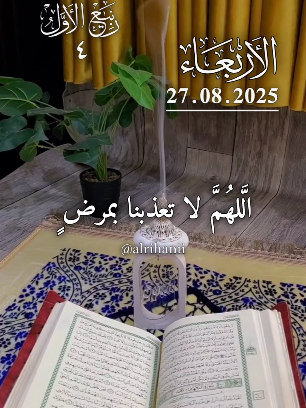 دعاء يوم الأربعاء 27/08/2025🤲🤲🌹 اللهم لا تعذبنا بمرض ولا تشقنا بولد🤲🤲 #دعاء_يوم_الاربعاء #alrihanii #اللهم_لك_الحمد_ولك_الشكر #اللهم_صلي_على_نبينا_محمد #اللهم_امين_يارب_العالمين 
