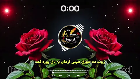 ژوند دہ خوژی مینی ارمان بہ دی پورہ کمہ 💔😭🙏👈#pashto #nazam #fyp #foryoupage #1millionaudition 